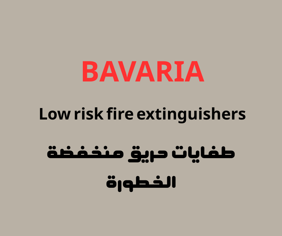 طفايات حريق منخفضه الخطورة